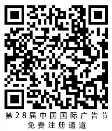 12月10-13日，第28届中国国际广告节，免费注册等你来！