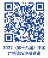 2022（第十八届）中国广告论坛正式定档——聚力向新，乘风破浪