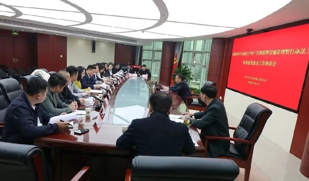市住建局召开《咸阳市中心城区户外广告和招牌设施管理暂行办法》征求意见座谈会