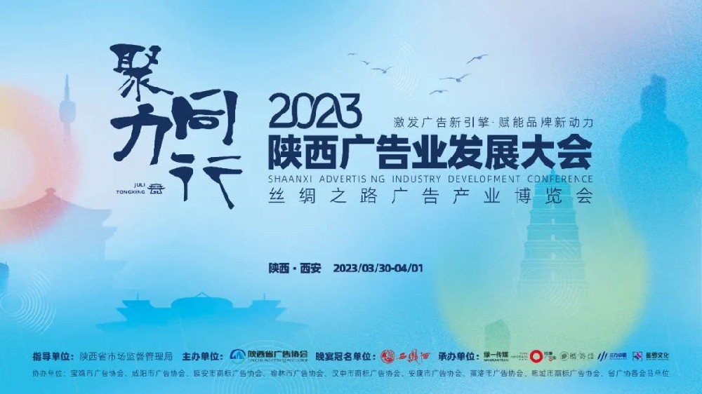 聚力 · 同行——2023陕西广告业发展大会即将举办