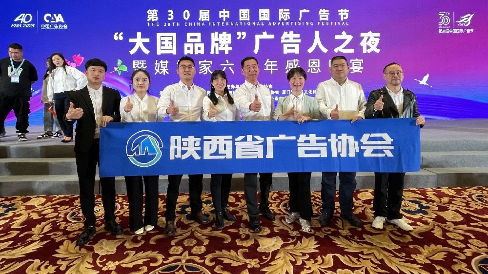 齐心聚力 蓬勃向上——陕西广告人共祝中国广告协会成立40周年、第30届中国国际广告节成功举办
