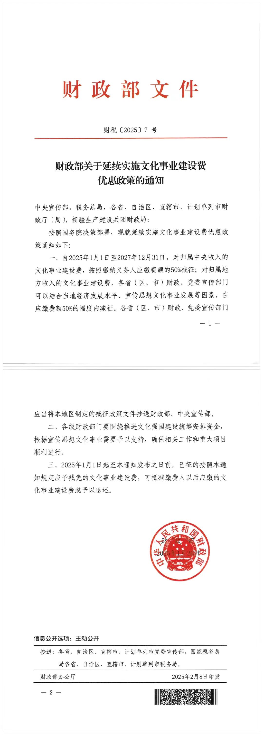 财政部发布了一则关于延续实施文化事业建设费优惠政策的重要通知