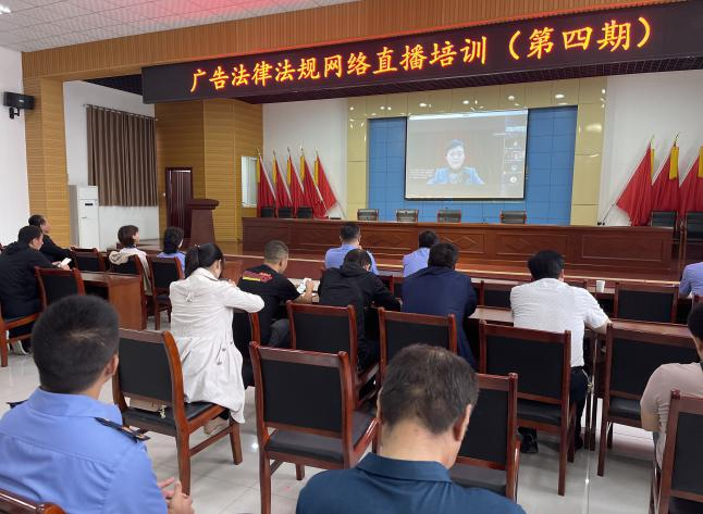 咸阳市场监管局组织第四期广告法律法规网络直播培训